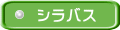 シラバス 