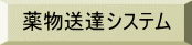 �򕨑��B�V�X�e��